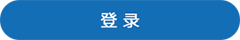 登录